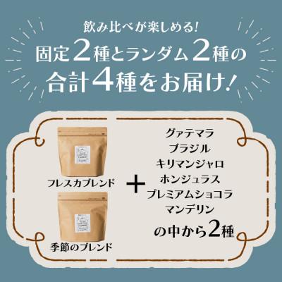 ふるさと納税 富士吉田市 フレスカ特注 ドリップバッグコーヒー 4種こだわりセット 計32パック |  | 01