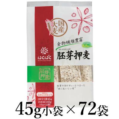 ふるさと納税 南アルプス市 はくばく 胚芽押麦スタンドパック 45g×72袋