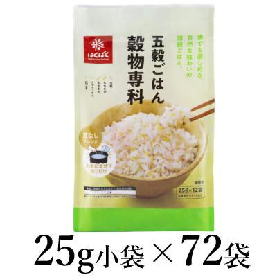 ふるさと納税 南アルプス市 はくばく 五穀ごはん穀物専科 25g×72袋
