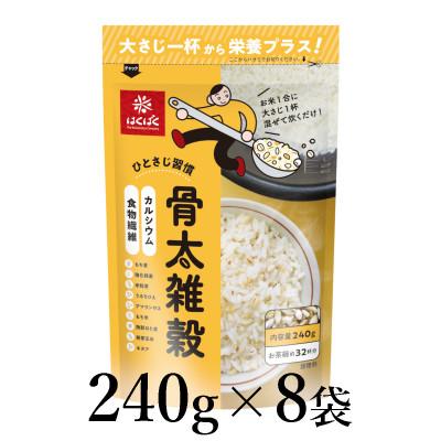 ふるさと納税 南アルプス市 はくばく 骨太雑穀 240g×8袋