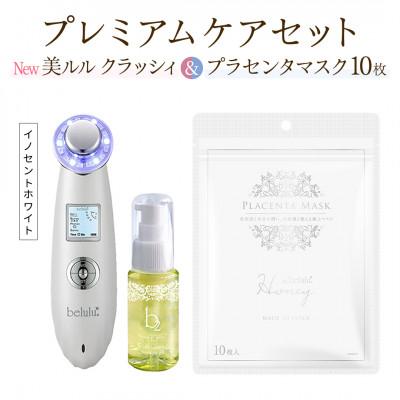 ふるさと納税 つくばみらい市 超音波美顔器[NEW 美ルル クラッシィ]イノセントホワイト&amp;プラセンタマスク プレミアムケアセット