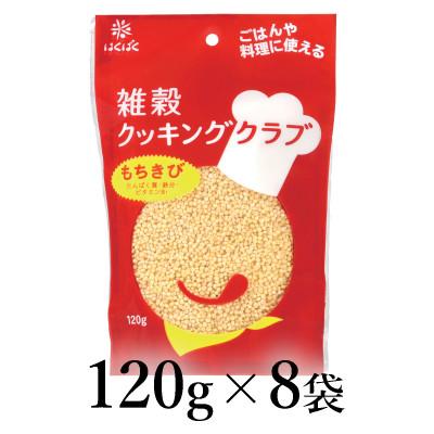 ふるさと納税 南アルプス市 はくばく 雑穀クッキングクラブ もちきび 120g×8袋
