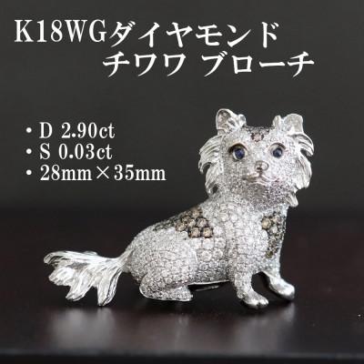 ふるさと納税 山梨市 K18WGダイヤモンド チワワブローチ[D 2.52ct・BD 0.38ct・S0.03ct]