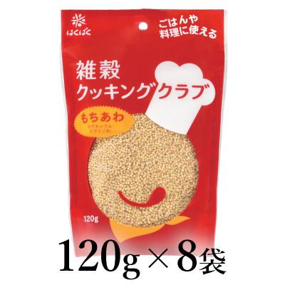 ふるさと納税 南アルプス市 はくばく 雑穀クッキングクラブ もちあわ 120g×8袋