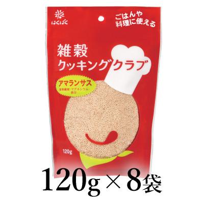 ふるさと納税 南アルプス市 はくばく 雑穀クッキングクラブ アマランサス 120g×8袋