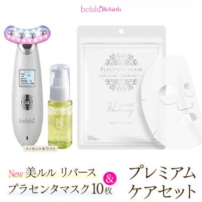 ふるさと納税 つくばみらい市 美顔器 [ NEW 美ルル リバース ]イノセントホワイト&amp;プラセンタマスク プレミアムケアセット