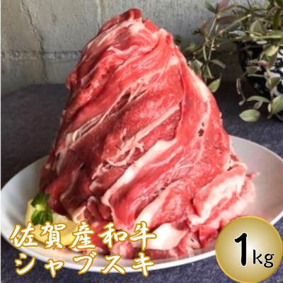 ふるさと納税 鳥栖市 仔牛をうんでない『佐賀産和牛』 シャブスキ 1kg スライス(鳥栖市)