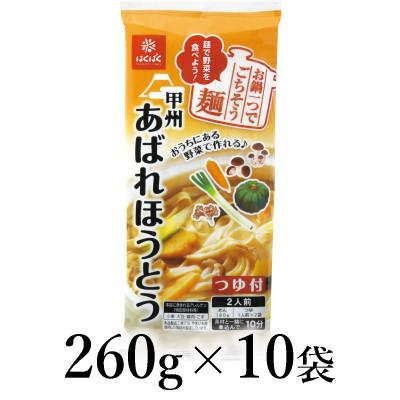 ふるさと納税 南アルプス市 はくばく あばれほうとう 260g×10袋