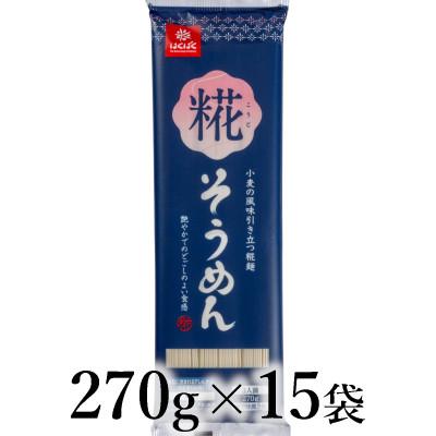 ふるさと納税 南アルプス市 はくばく 糀そうめん 270g×15袋
