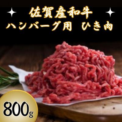 ふるさと納税 鳥栖市 [佐賀産和牛]ハンバーグ用 ひき肉 800g(鳥栖市)