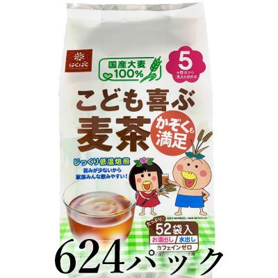 ふるさと納税 南アルプス市 はくばく こども喜ぶ麦茶 624パック