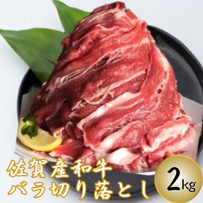 ふるさと納税 鳥栖市 半端ない![佐賀産和牛]バラ切り落とし 2kg(鳥栖市)
