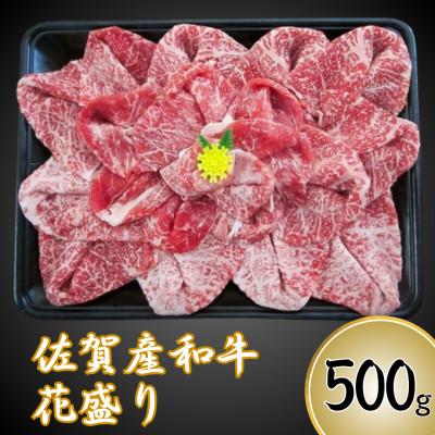 ふるさと納税 鳥栖市 [佐賀産和牛]花盛り 500g(鳥栖市)