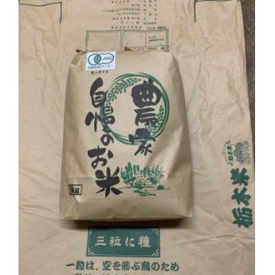 ふるさと納税 鹿沼市 [令和7年産]とちぎの星 精米5kg ◆有機JAS認証