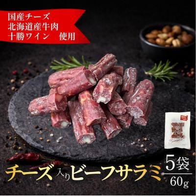 ふるさと納税 池田町 北海道産 チーズ入り ビーフサラミ60g×5袋