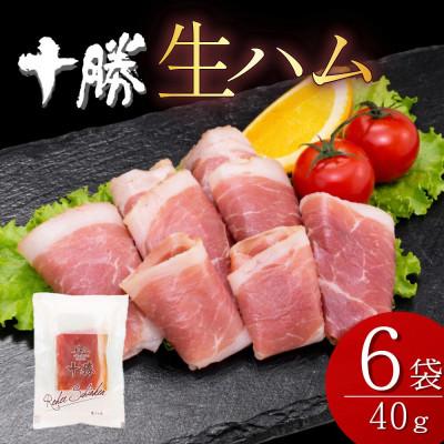 ふるさと納税 池田町 北海道産 豚モモ肉 生ハム 40g×6袋 計240g