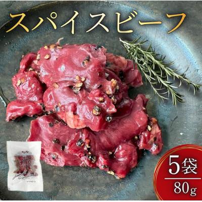 ふるさと納税 池田町 十勝スパイスビーフ 80g×5袋