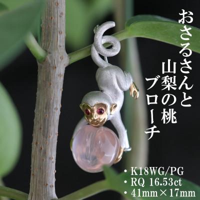 ふるさと納税 山梨市 K18WG/PGさると桃のブローチ[RQ 16.53ct・R0.05ct]