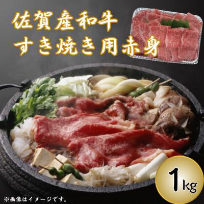 ふるさと納税 鳥栖市 [佐賀産和牛]すき焼き用 赤身 1kg(鳥栖市)