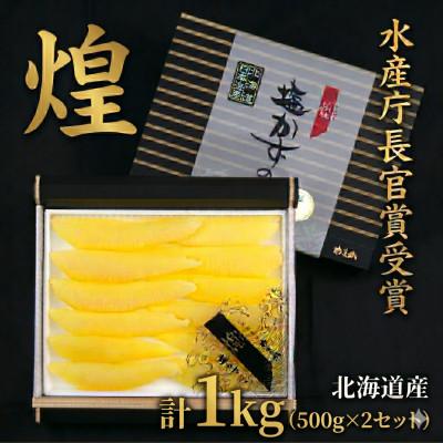 ふるさと納税 留萌市 塩数の子[煌] 北海道産 500g×2セット(1kg)