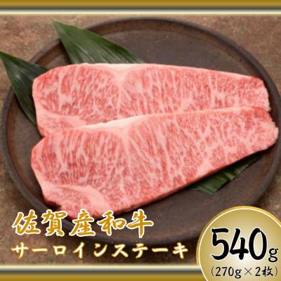 ふるさと納税 鳥栖市 [佐賀産和牛]サーロインステーキ 270g×2枚(鳥栖市)