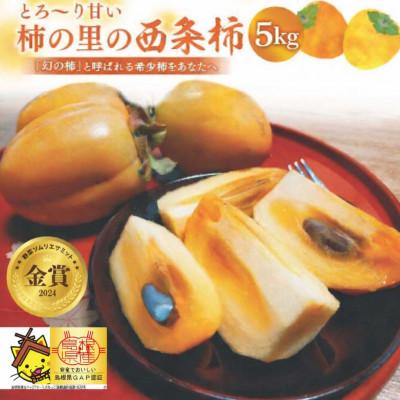 ふるさと納税 松江市 [数量限定]優品 とろ〜り甘さの極み!柿の里の西条柿 5kg 島根県松江市[マルカミ農縁株式会社]