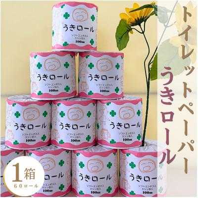 ふるさと納税 宇城市 トイレットペーパー うきロール1箱(1ロール60個入)