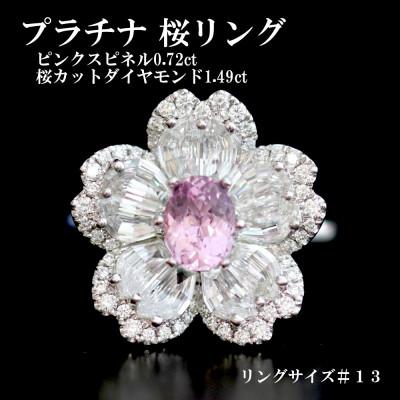 ふるさと納税 山梨市 プラチナ桜リング[PS 0.72ct・SD 1.49ct・D 0.27ct]