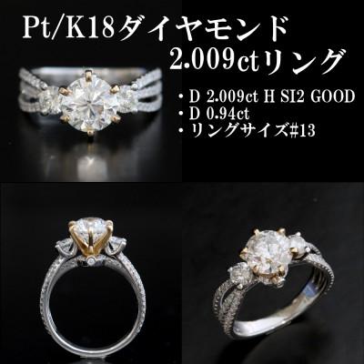 ふるさと納税 山梨市 Pt/K18ダイヤモンド2.009ctリング[HカラーSI2 GOOD・D 0.94ct]
