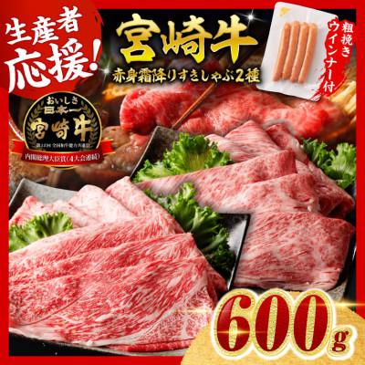 ふるさと納税 川南町 宮崎牛 赤身・霜降りすきしゃぶ2種600g+粗挽きウインナー(川南町)