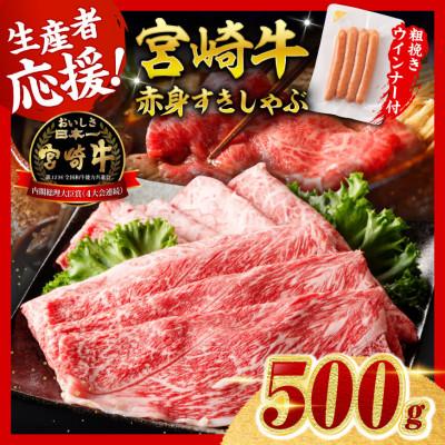 ふるさと納税 川南町 宮崎牛 赤身(ウデorモモ)すきしゃぶ500g+粗挽きウインナー(川南町)