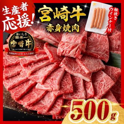 ふるさと納税 川南町 宮崎牛 赤身(ウデorモモ)焼肉500g+粗挽きウインナー(川南町)