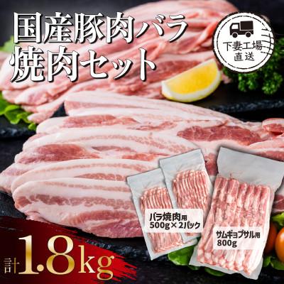 ふるさと納税 下妻市 国産豚肉 バラ焼肉セット 計1.8kg