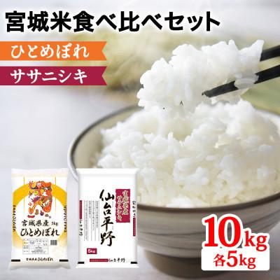 ふるさと納税 富谷市 令和7年産 宮城米 2種食べ比べセット 各5kg 白米 (ひとめぼれ ササニシキ)