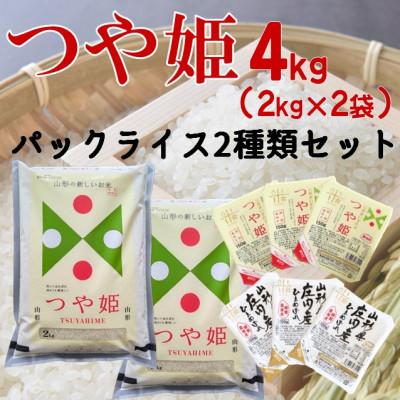 ふるさと納税 三川町 まいすたぁのつや姫[精米]4kg+パックご飯2種類 計6個(つや姫・ひとめぼれ) HM1-023