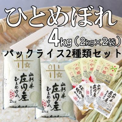 ふるさと納税 三川町 まいすたぁのひとめぼれ[精米]4kg+パックご飯2種類 計6個(つや姫・ひとめぼれ) HM1-024