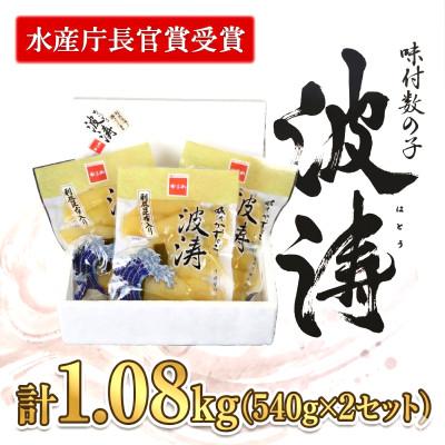 ふるさと納税 留萌市 味付数の子(波涛)[水産庁長官賞]540g(180g×3袋入)×2セット (計1.08kg)