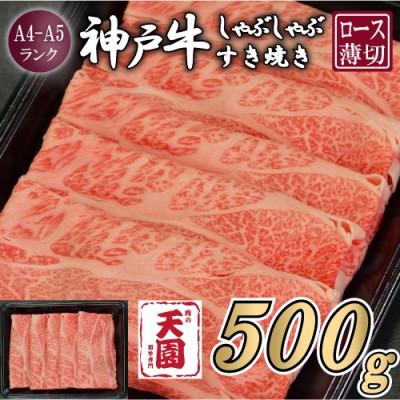 ふるさと納税 猪名川町 [ふるさと納税][肉の天園]神戸牛 霜降り 肩ロース しゃぶしゃぶすき焼き 500g