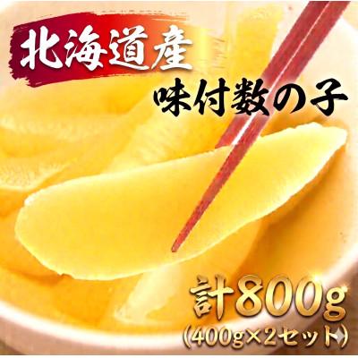 ふるさと納税 留萌市 北海道 味付数の子 400g(200g×2袋入)×2個セット 折子込