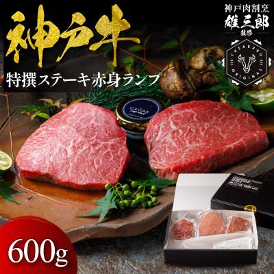 ふるさと納税 猪名川町 神戸牛 特撰ステーキ 赤身 ランプ 600g [雄三郎監修] 食べログ百名店
