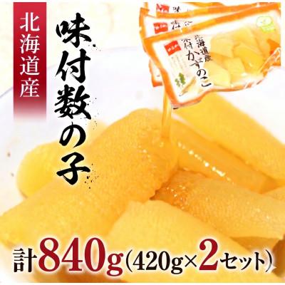 ふるさと納税 留萌市 味付数の子 北海道産(皮むき)420g(140g×3入)×2個セット(計840g)折子 小分けタイプ