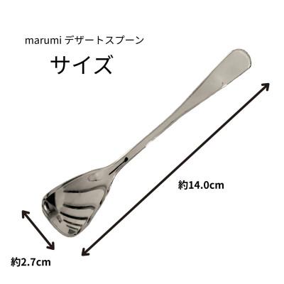 ふるさと納税 北栄町 marumiカトラリー デザートスプーン 2本 創業80年