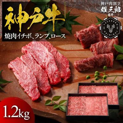 ふるさと納税 猪名川町 神戸牛 名店焼肉 イチボ ランプ ロース 1.2kg [雄三郎監修] 食べログ百名店