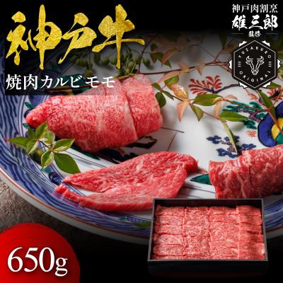 ふるさと納税 猪名川町 神戸牛 名店焼肉 カルビ モモ 650g [雄三郎監修] 食べログ百名店