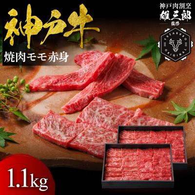 ふるさと納税 猪名川町 神戸牛 名店焼肉 モモ 赤身 1.1kg [雄三郎監修] 食べログ百名店