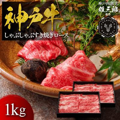 ふるさと納税 猪名川町 神戸牛 しゃぶしゃぶすき焼き ロース 1kg [雄三郎監修] 食べログ百名店