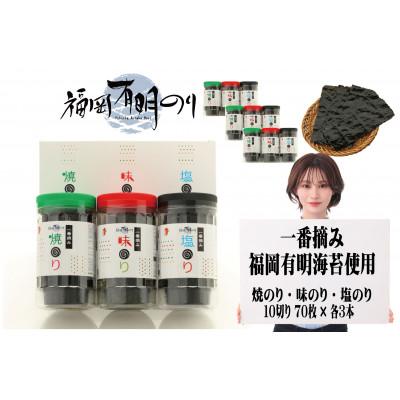 ふるさと納税 遠賀町 一番摘み 福岡有明のり9本!! ボトル入「味のり」「塩のり」「焼のり」詰合せ(遠賀町)