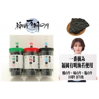 ふるさと納税 遠賀町 一番摘み 福岡有明のり使用 「味のり」「塩のり」「焼のり」ボトル3本入詰合せ(遠賀町)