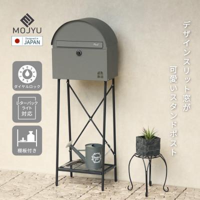 ふるさと納税 加古川市 スタンドポスト Karon カロン SDM-091(グレー)