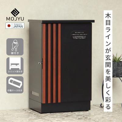 ふるさと納税 加古川市 宅配ボックス Renzo レンツォ PBX-147(ブラック/ウォールナット木目)